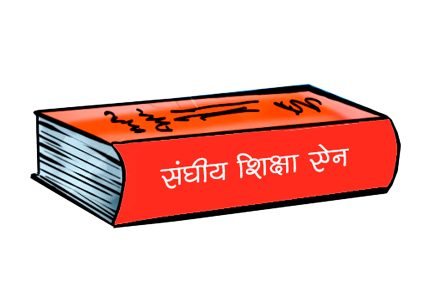 शिक्षा ऐनको यात्रा : बाध्यता र नियति