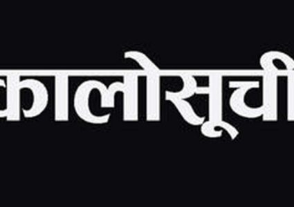 २३ ठेकेदार कम्पनी कालोसूचीमा