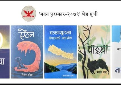 मदन पुरस्कारका लागि छनौट भएका पुस्तकहरुको श्रेष्ठ सूची सार्वजनिक