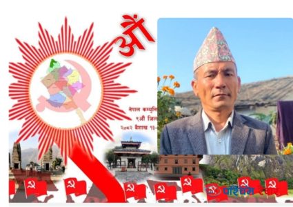 उपाध्यक्षमा उम्मेदवारी दिने चलाउनेको घोषणा