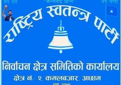 राष्ट्रिय स्वतन्त्र पार्टीले कमलबजारमा पार्टीकार्यालय स्थापना गर्दै